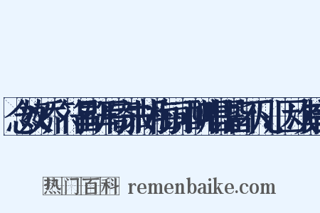 念奴娇·符昌研写寄朱胡梅词，酬唱语皆不凡，因次其韵是什么意思的图片